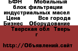 БФН-2000 Мобильный блок фильтрации индустриальных масел › Цена ­ 111 - Все города Бизнес » Оборудование   . Тверская обл.,Тверь г.